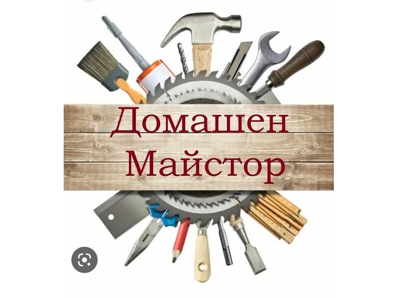 Домашен майстор