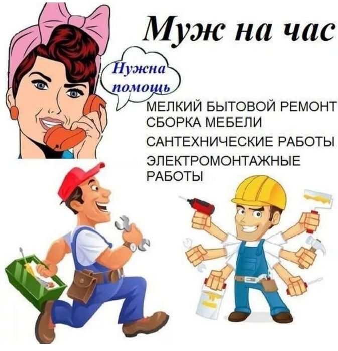 Муж на час мелкие срочные работы по дому