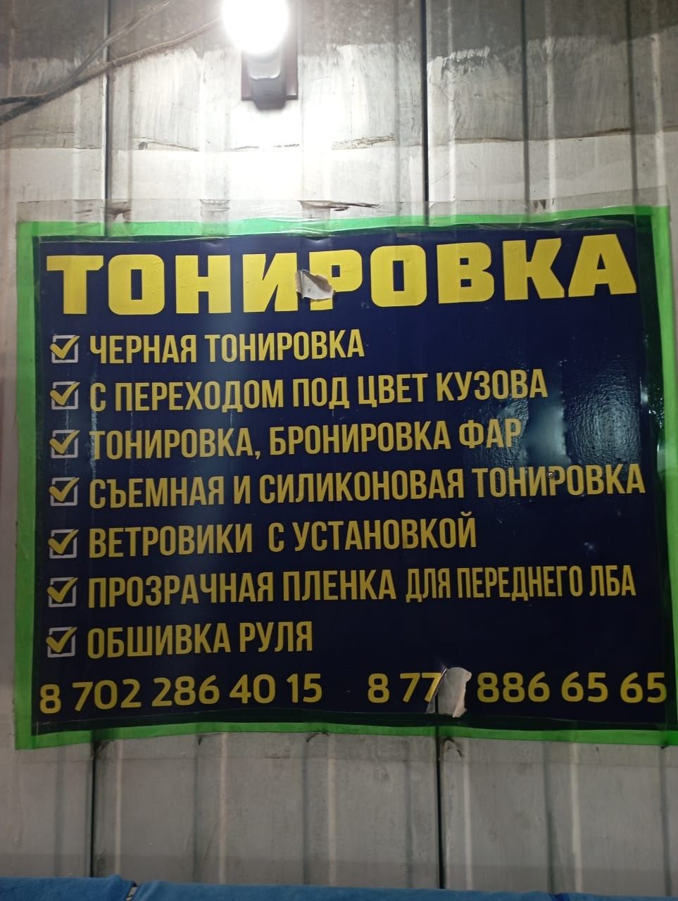 Тонировка Tonirovka Astana