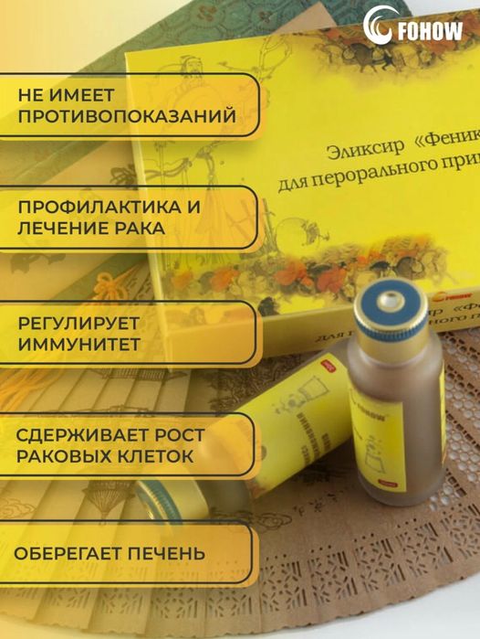 Эликсир. продукция фохоу