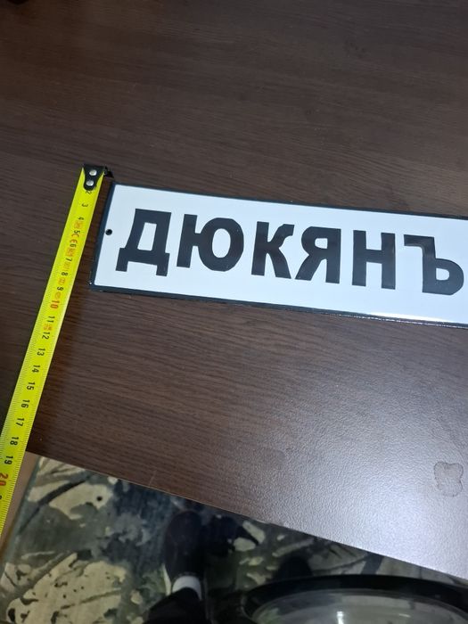 Емайлирана табела дюкянъ