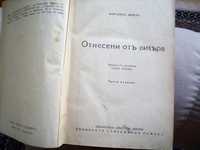 книгата -Отнесени от вихъра