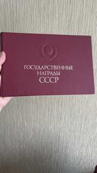 Продам альбом Государственные медали СССР