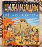 Илюстративни енциклопедии - различни видове