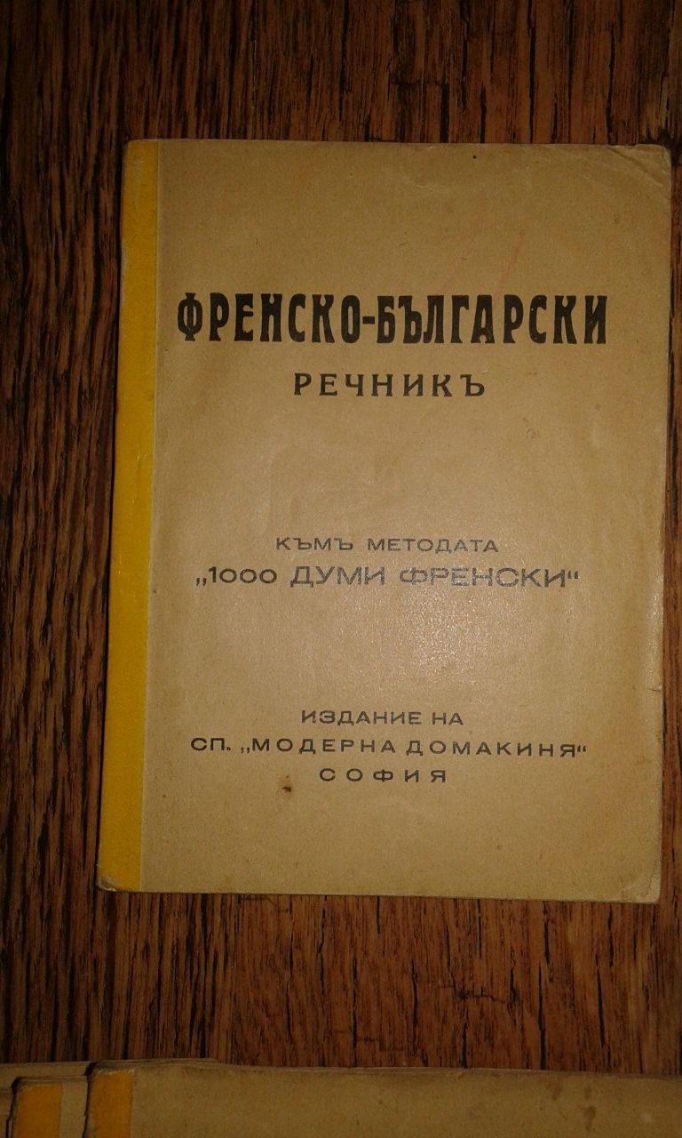 Стар самоучител на френски език 1939 г.