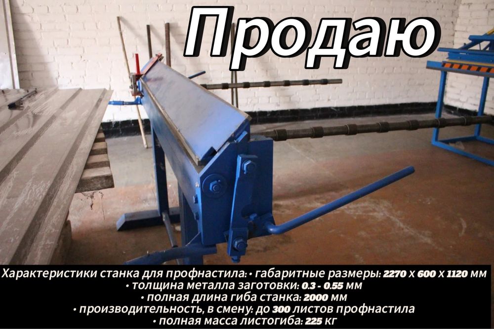 Станок профнастил профлист листогиб