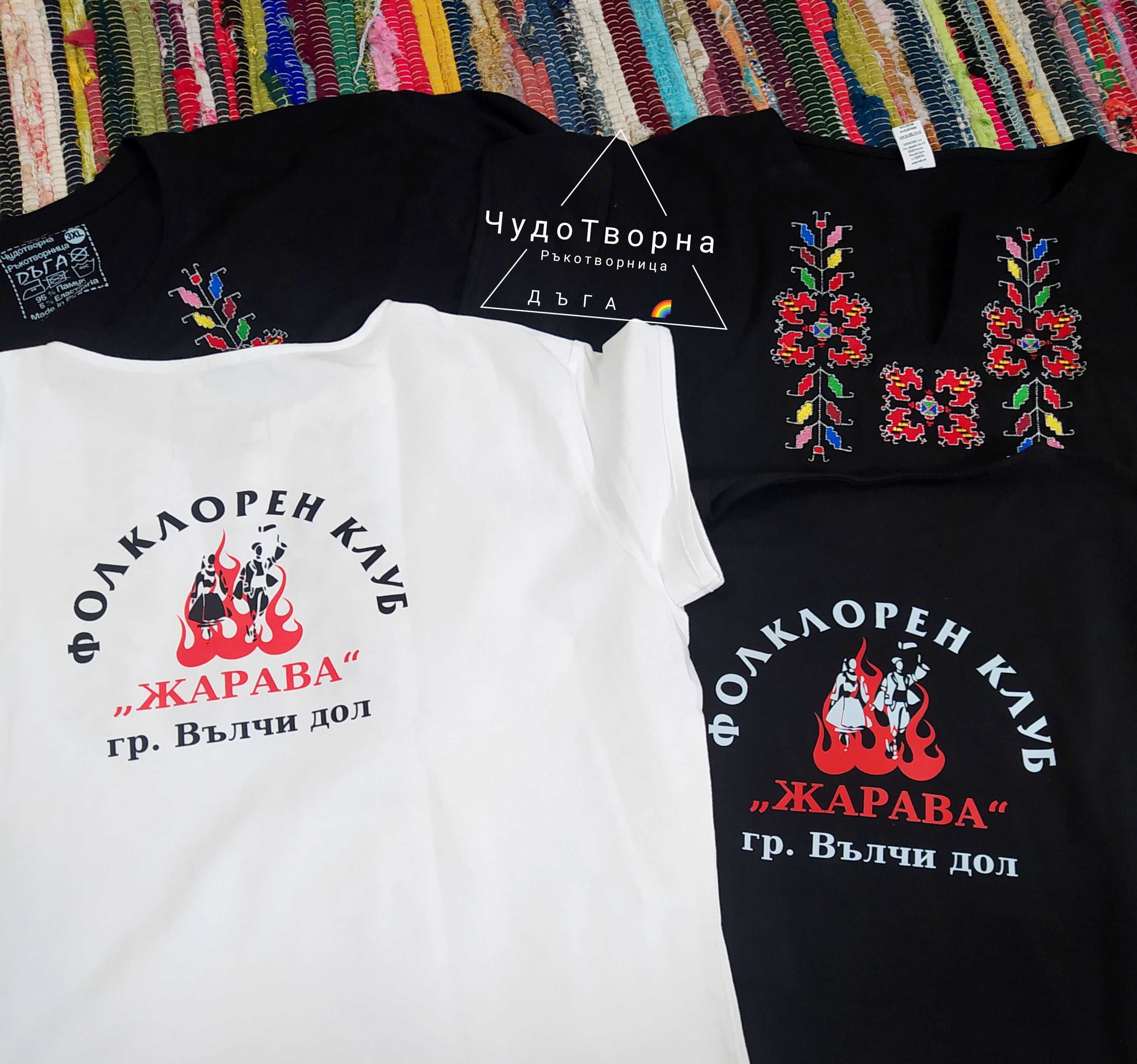 Тениски с шевици за народни танци