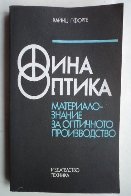 Финна Оптика - всички 3 части запазени