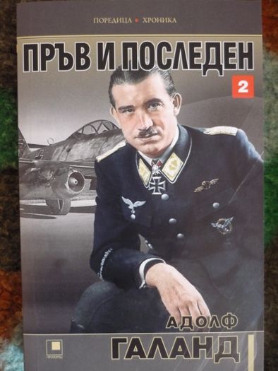 Пръв и последен - Адолф Галанд, книга 2