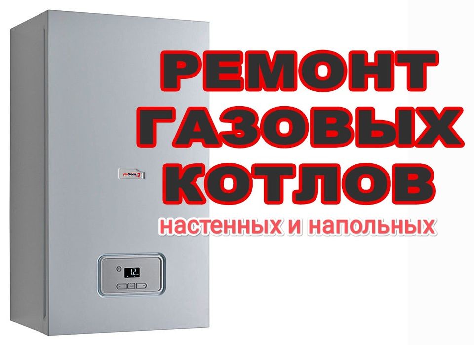Ремонт газовых котлов