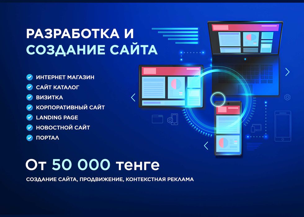 Разработка сайта под ключ от 50 000 ₸