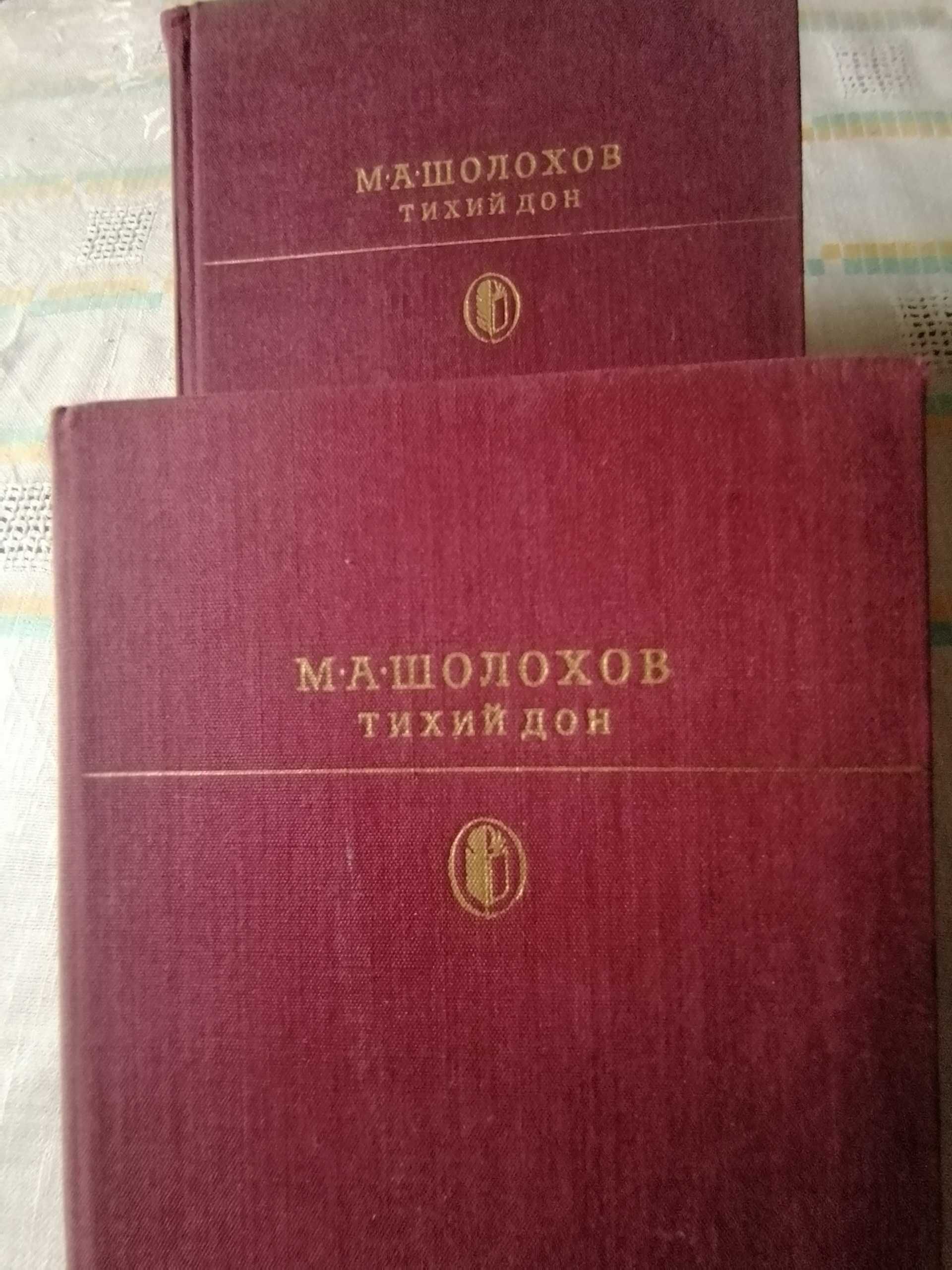 Книги 2тома " Тихий Дон“, Шолохов. Разные.