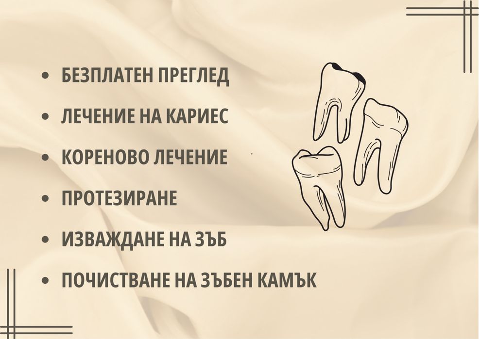 Дентални услуги на символични цени