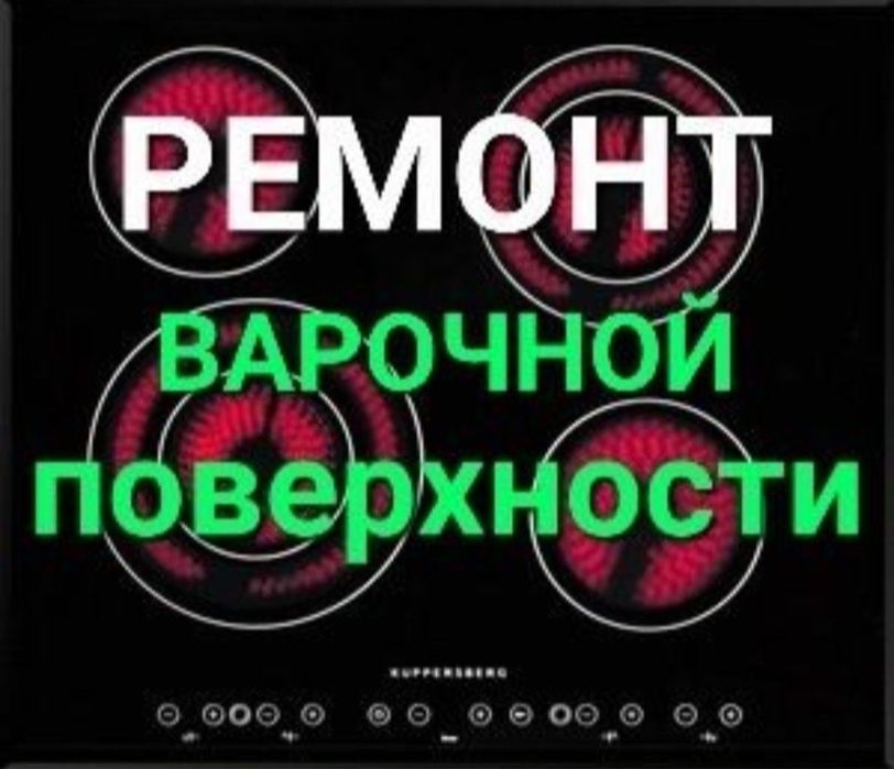 Ремонт электроплит варочных поверхностей духовок индукционных плит