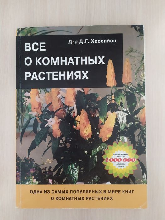 Книга "Всё о комнатных растениях"