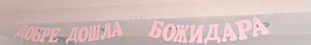 надпис за украса, Божидара