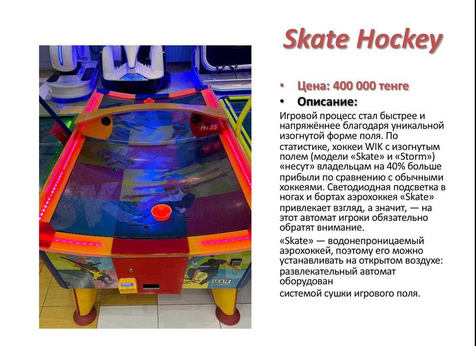 Игровой аппарат Skate Hockey