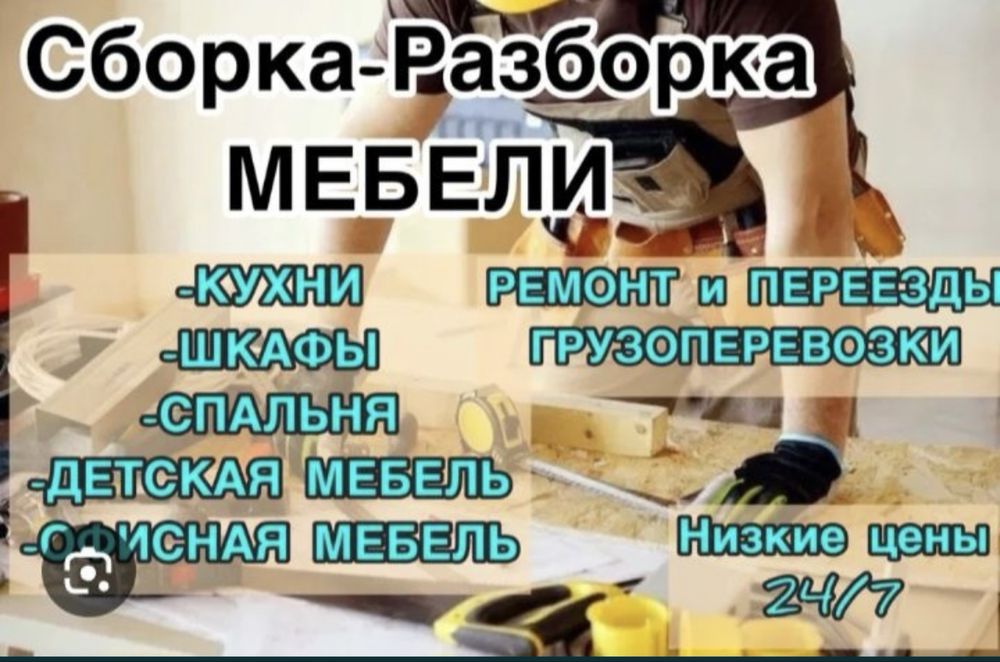 Мебельшик сборка разборка и ремонт мебели