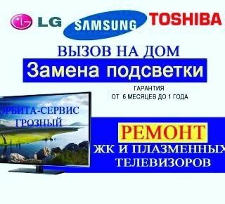 Ремонт Телевизоров любой модели и диагонали  с гарантией,