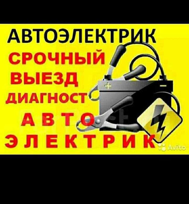 Выезд. Автоэлектрик. Алматы и Алматинская область. Ремонт. Качество