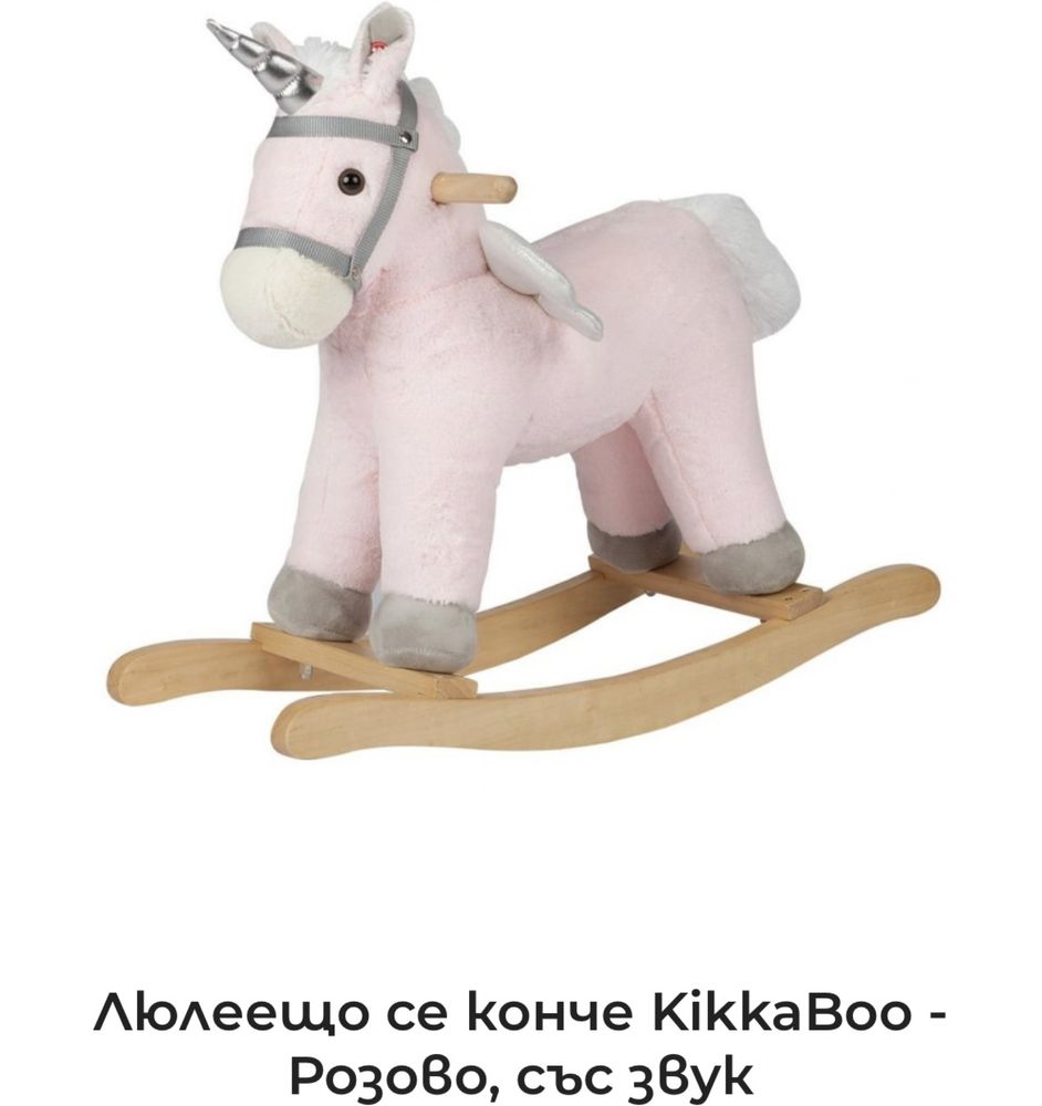 Люлеещо се конче KikkaBoo