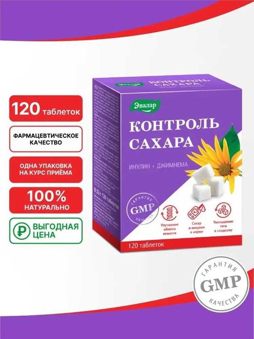 Контроль сахара,Эвалар,таблетки 120 шт по 0,52 г
