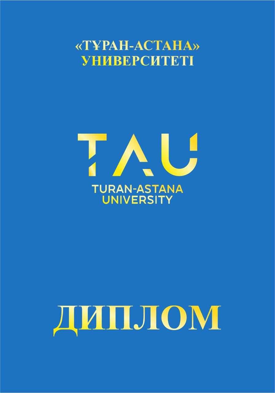 Университет Туран-Астана Turan Astana University Диплом