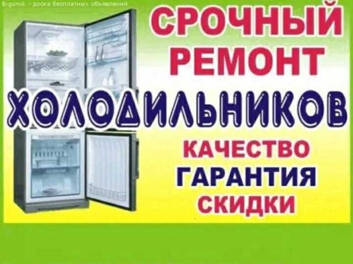 Ремонт холодильников всех моделей