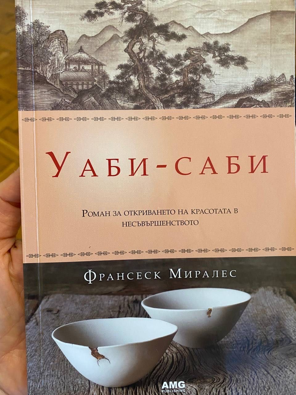 Книга “Уаби-саби” от Франсеск Миралес