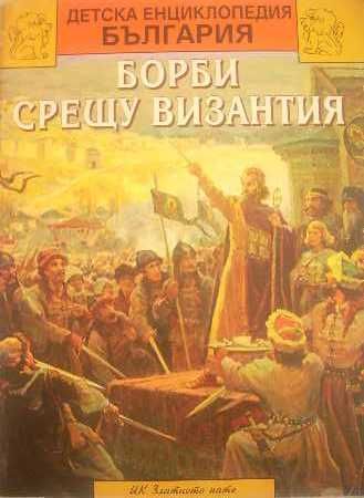 Детска енциклопедия България: Борби срещу Византия
1018 г.-1186 г.