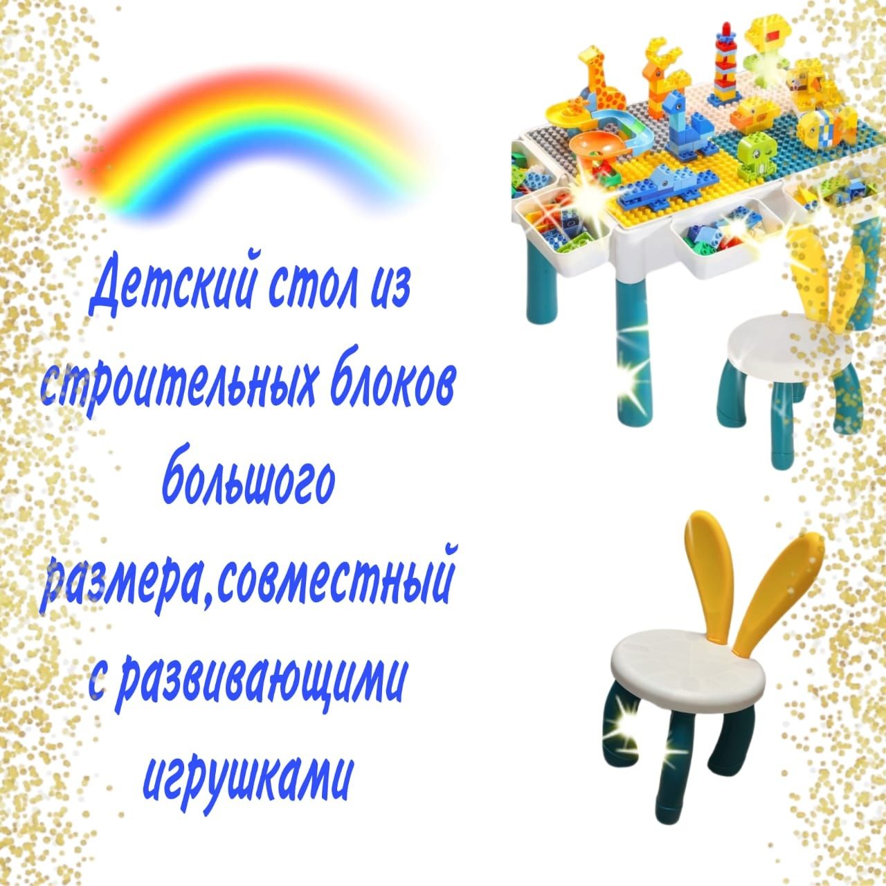 Детский стол с конструктором.