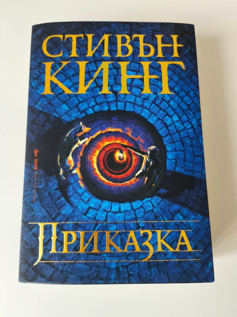 Стивън Кинг - Приказка
