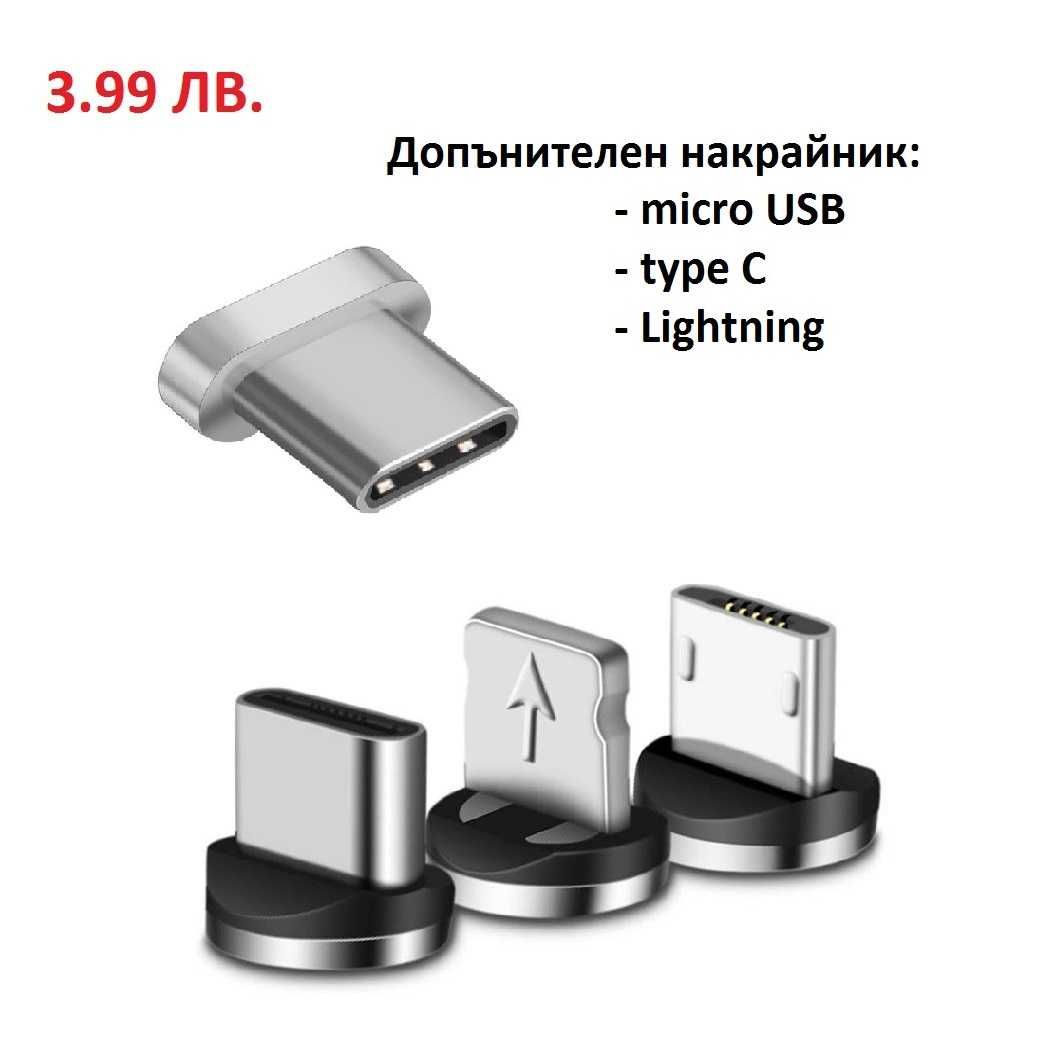 Магнитен кабел за телефон micro USB /type C/Lightning