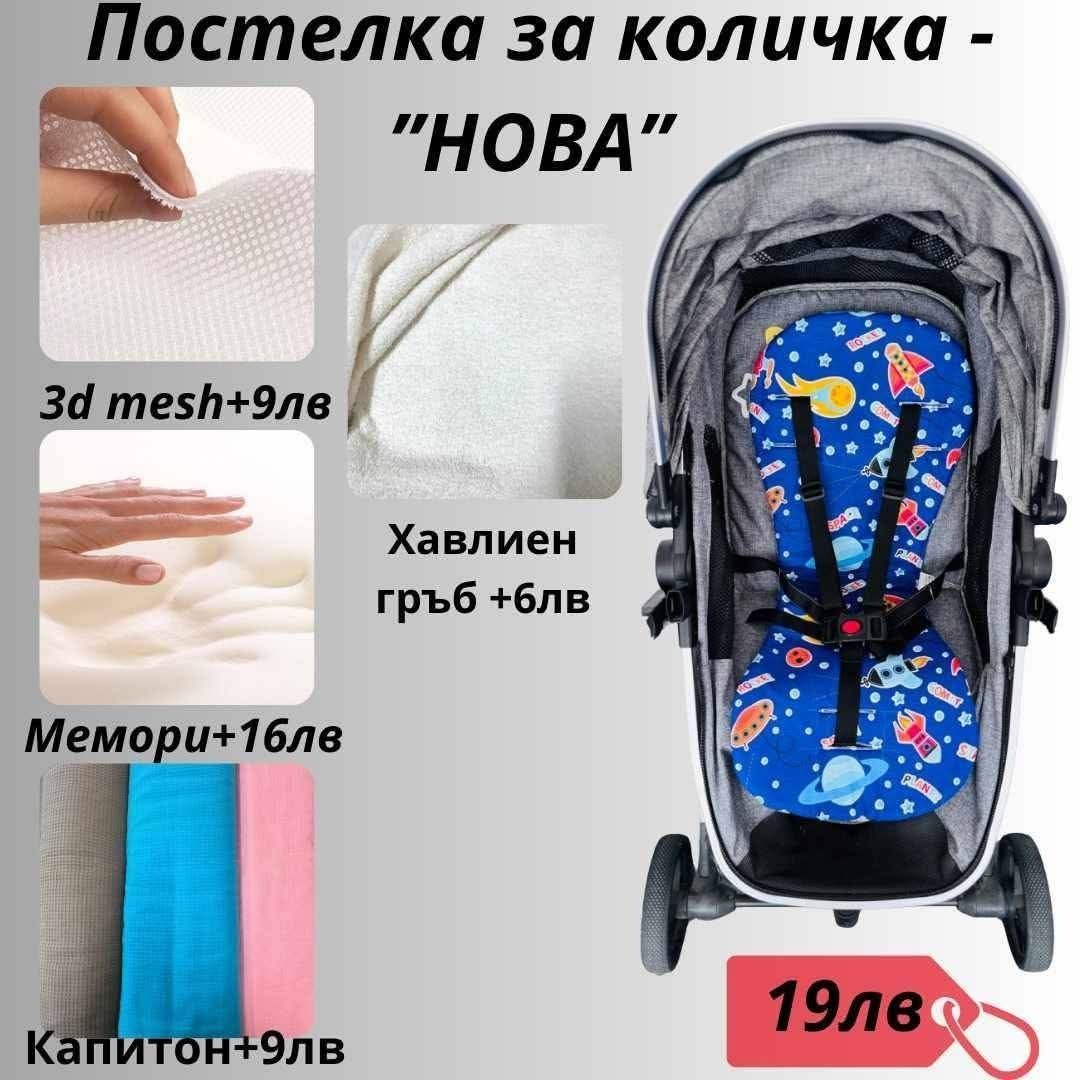 Комплекти за детска количка ПРОМО 15 лв,подложки от 17 лв