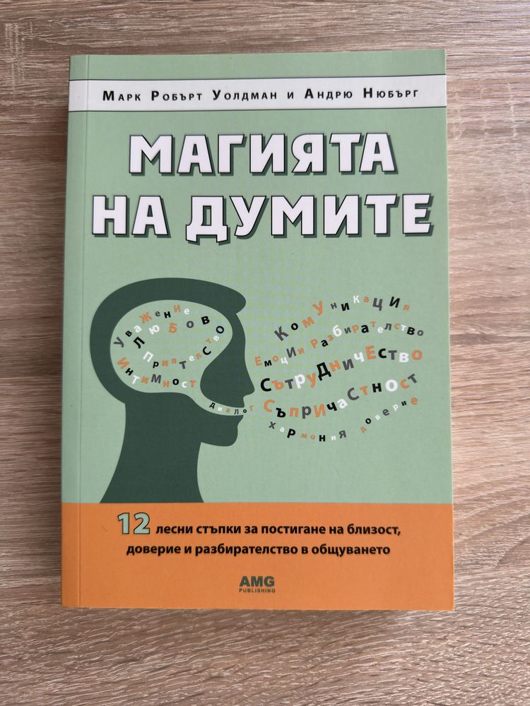 Книги - психология; Влиянието; Магията на думите; Методът 369