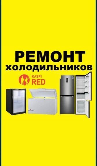 Ремонт холодильников установка кондиционер