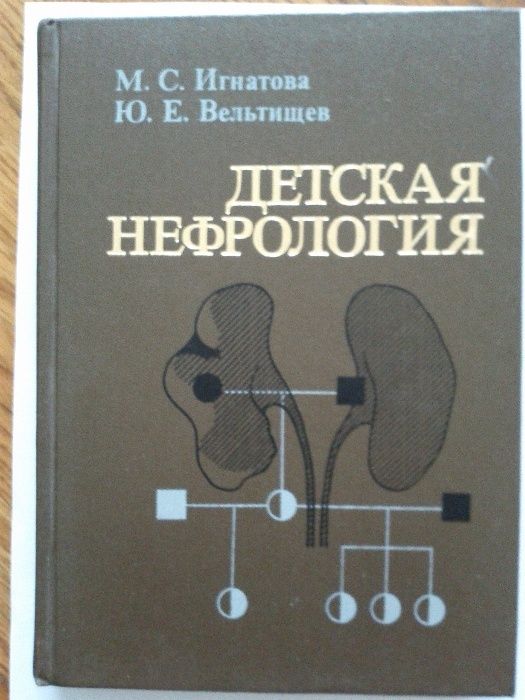 Продам в отличном состоянии книгу "Детская нефрология".