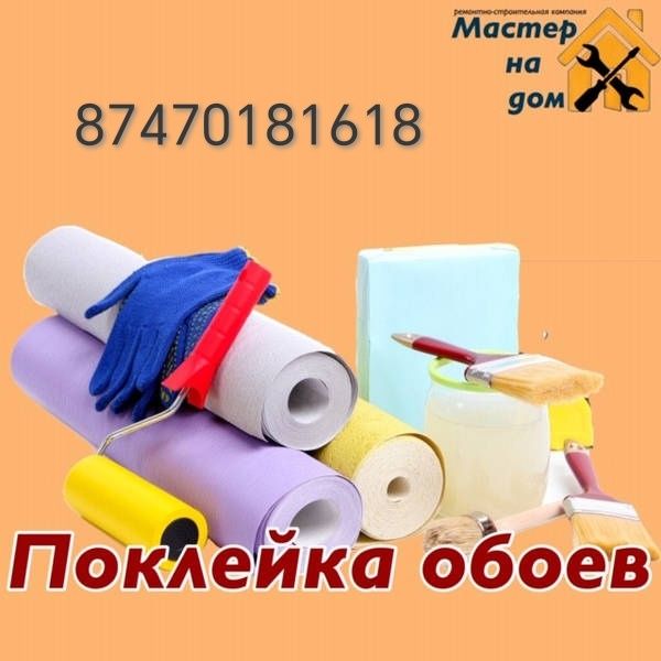 Поклейка обоев цена по договоренности