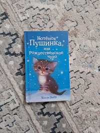 Книга Котёнок пушинка