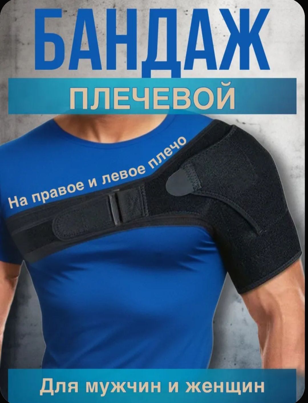 Бандаж на плечевой сустав и руку, универсальный размер бандаж на плечо
