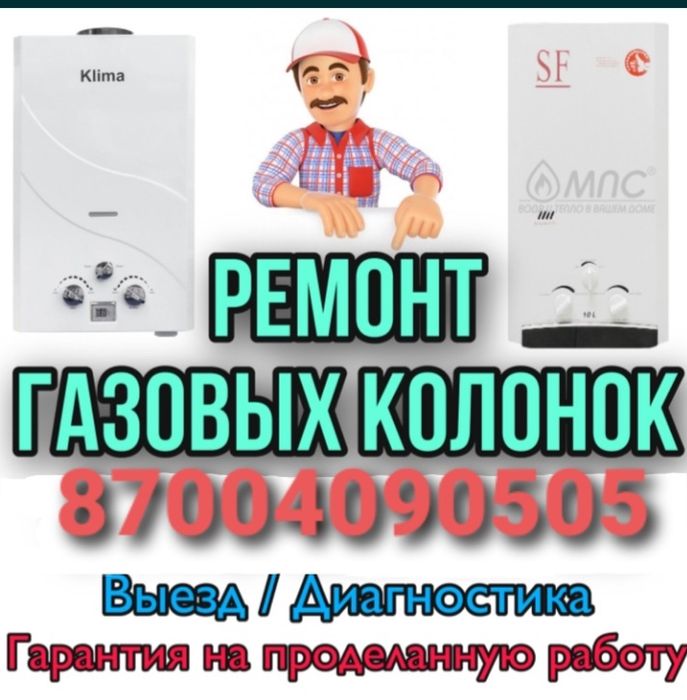 Газ колонки и ремонт водонагреватели