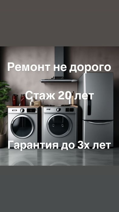 Ремонт стиралки холодильников посудомоечных машин