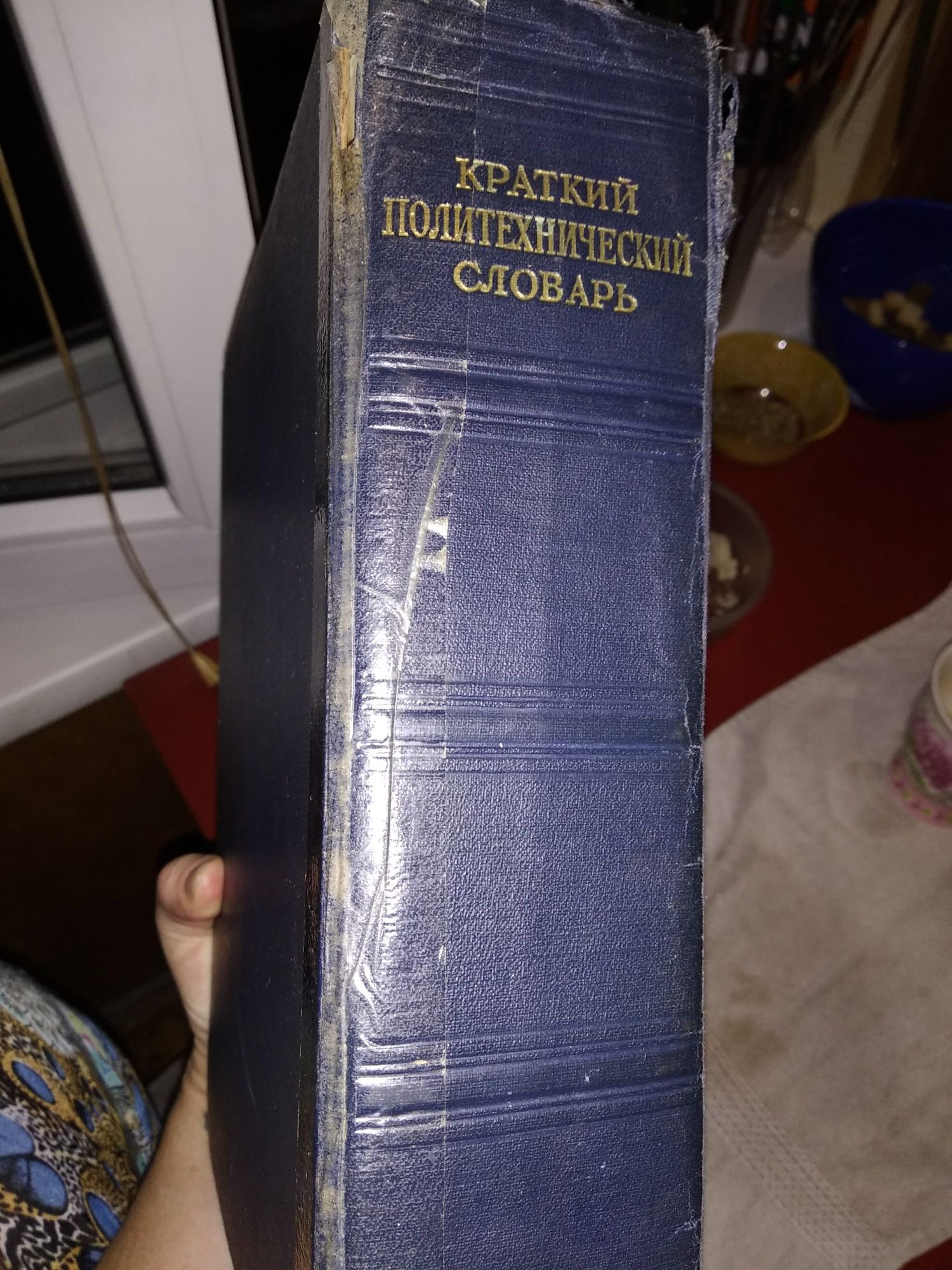 Краткий политехнический словарь. СССР 1955 год.