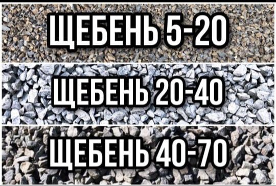 Щебень все фракции ,Отсев, Песок