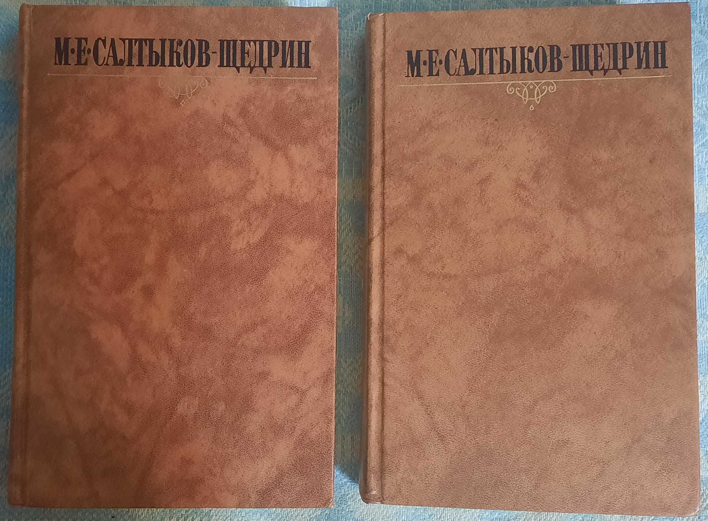 Салтыков-Щедрин Михаил Евграфович. Собрание сочинений в десяти томах.