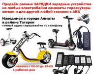 к электро-байку на самокат гироскутер и др ЗАРЯДКА блок для питания