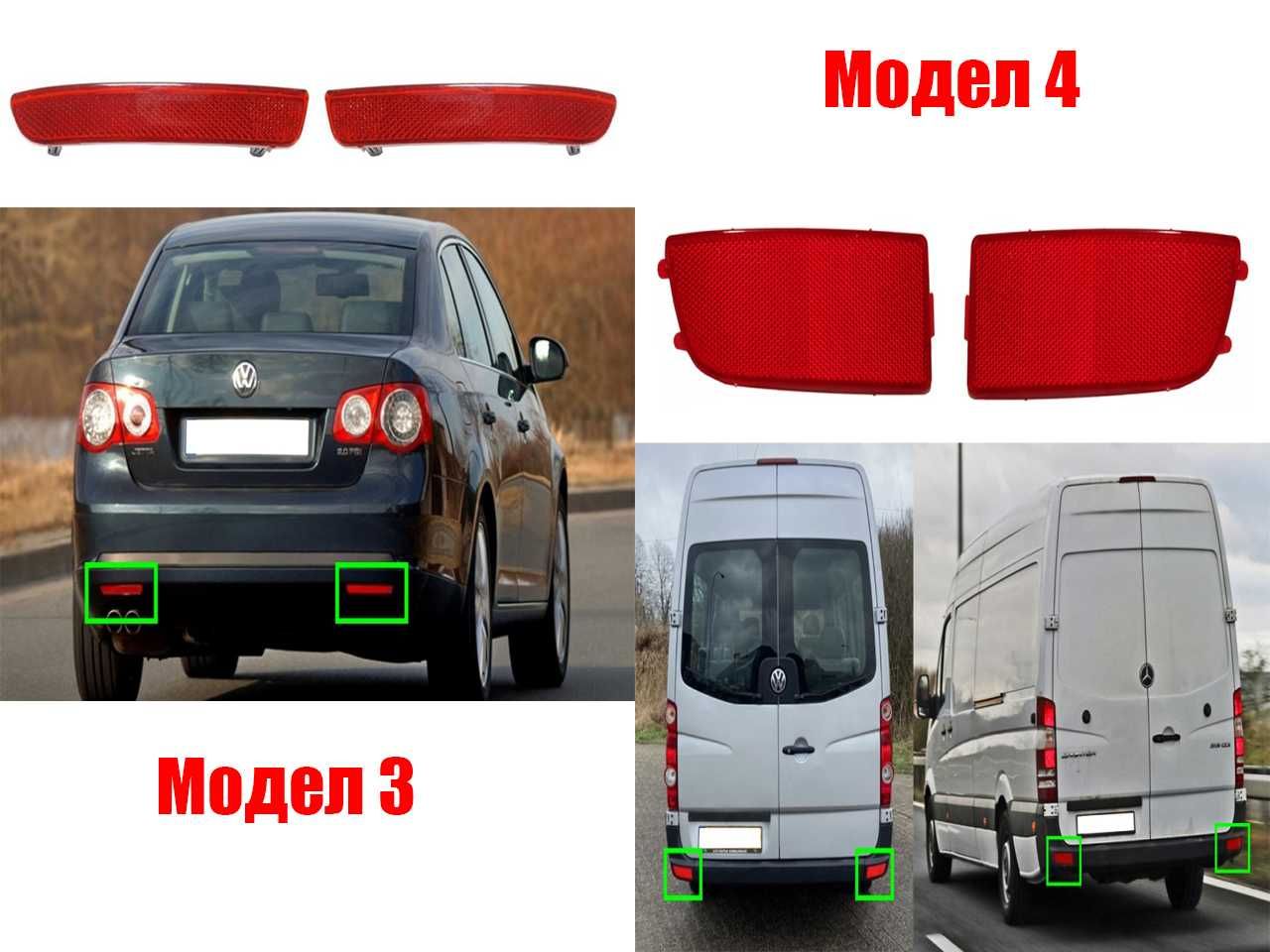 Рефлектор задна броня VW Polo, Jetta A6, A5, Crafter 2E, Sprinter W906