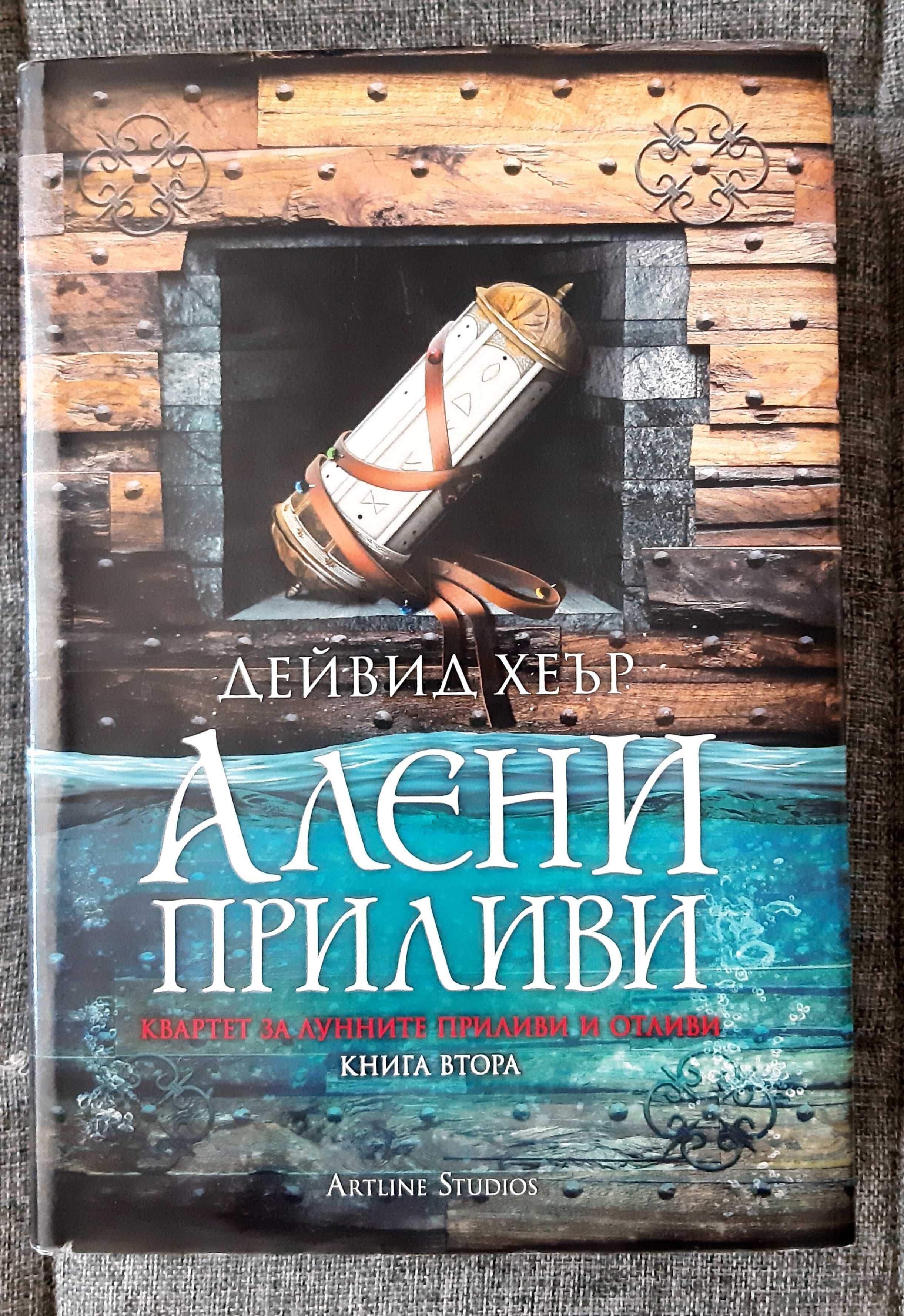 Книга "Алени приливи", Дейвид Хеър