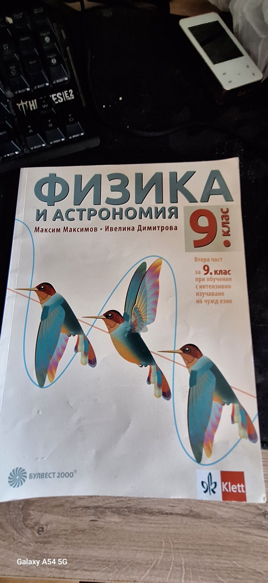 Учебник по физика и астрономия 9 клас