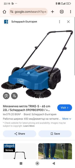 Механична Метла SHEPPACH / Germany